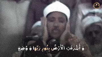 ( وَ أَشْرَقَتِ الْأَرْضُ بِنُورِ رَبِّها..) سورة الزمر . الشيخ عبدالباسط عبدالصمد رحمه الله .