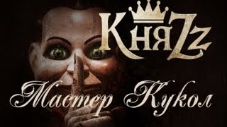 Video thumbnail of "КняZz - Мастер кукол"