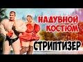 Надувной стриптизёр.Обзор.|Inflatable stripper.Review.