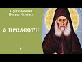 8/25 Предупреждение о прелести ☦️ Преподобный Иосиф Исихаст