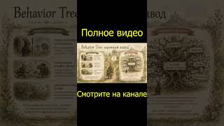 Как устроен мозг НПС | Дерево поведения