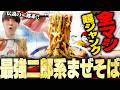 【ジャンプ】埼玉随一の二郎系、最強の呼び声高い激ウマのまぜそばを大盛りですする ジャンプ【飯テロ】SUSURU TV.第3774回