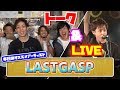 【LASTGASP】ライブ&トーク!<1日1組ライブハウスで今注目のアーティスト紹介番組「MUSIC&times;HUNTER 365」>第12回