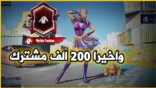 اجاني حساب ببجي هديه بمناسبة 200 الف مشترك 😍🎁