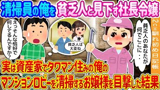 【2ch馴れ初め】清掃員の俺を貧乏人と見下す社長令嬢→実は資産家でタワマン住みの俺のマンションロビーを清掃するお嬢様を目撃した結果…【ゆっくり】