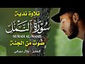 سورة النمل بصوت بلال دربالي تلاوة خاشعة بصوت نادر تملأ القلب نور ا وتبعث الطمأنينة سورة النمل بصوت بلال دربالي تلاوة خاشعة بصوت نادر تملأ القلب نور ا وتبعث الطمأنينة