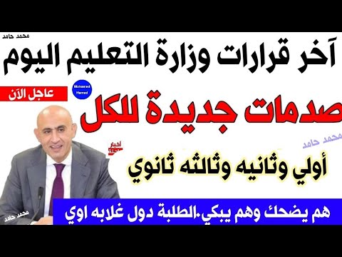 آخر قرارات وزارة التعليم اليوم بشأن منهج أولي وثانيه وثالثه ثانوي 2026 نظام البكالوريا ايه