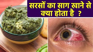सरसों का साग खाने से क्या होता है ।  सरसों का साग खाने के फायदे । Boldsky *Health