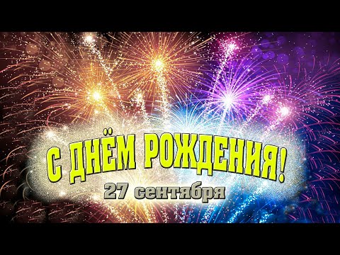 Поздравление с Днём рождения! 27 сентября
