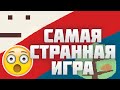 Сделал МАКСИМАЛЬНО СТРАННУЮ игру