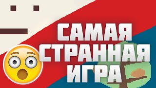 Сделал МАКСИМАЛЬНО СТРАННУЮ игру