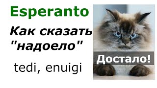 Как сказать “надоело” на эсперанто (tedi, tediĝi, enui и enuigi)