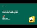 Анализ конкурентов: пошаговый алгоритм