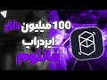 فانتوم ۱۰۰ میلیون دلار ایردراپ داره تو یه پارت همشو تموم کنیم فانتوم ۱۰۰ میلیون دلار ایردراپ داره تو یه پارت همشو تموم کنیم