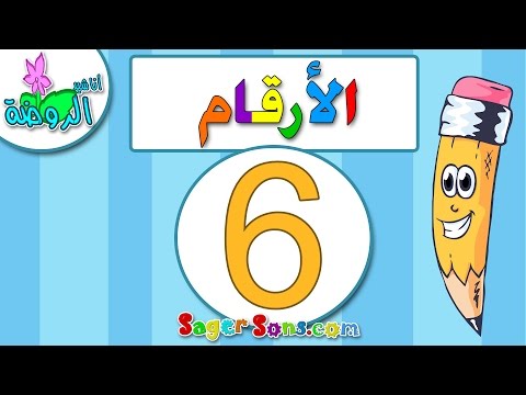 اناشيد الروضة تعليم الاطفال الارقام الرقم 6 المغرب العربي بدون موسيقى بدون ايقاع