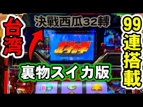 台湾】99連搭載の新台裏モノ北斗の拳！32G毎のスイカ成立で熱く