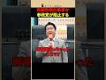 【激怒】和田政宗が自維政権の暴挙を暴露！「こんなチャンチャラおかしい法案があるか！」 #shorts #参政党
