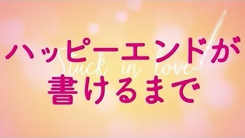 映画「ハッピーエンドが書けるまで」予告編