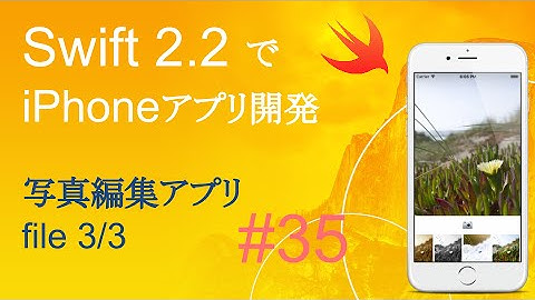 かんたんiPhoneアプリ開発講座！ - Vol.35 - 10分で解説画像編集アプリ3_3(Xcode7.3_Swift2.2)
