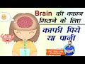 Brain की थकान मिटाने के लिए कॉफी पिये या पानी ?