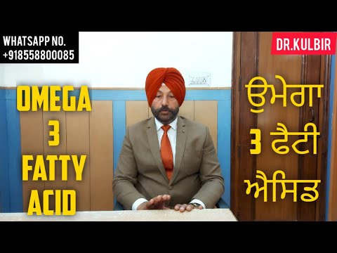 ਉਮੇਗਾ 3 ਫੈਟੀ ਐਸਿਡ || Omega 3 Fatty Acid || ਕੀ ਖਾਣ ਨਾਲ ਮਿਲੇਗਾ ਉਮੇਗਾ 3 || Dr.Kulbir