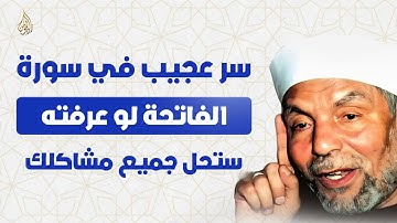 سر عظيم في سورة الفاتحة يفتح لك أبواب الحلول لجميع مشاكلك | الشيخ محمد متولي الشعراوي