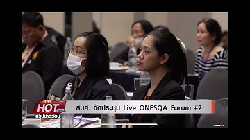 สมศ. เชิญร่วมรับชม Live การประชุมวิชาการระดับชาติและนานาชาติ 2025 ONESQA Forum ครั้งที่2:TNN24 