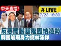 中天直播 LIVE 反惡罷護基隆團結造勢 韓國瑜現身力挺林沛祥 20250723 中天新聞CtiNews 中天直播 LIVE 反惡罷護基隆團結造勢 韓國瑜現身力挺林沛祥 20250723 中天新聞CtiNews
