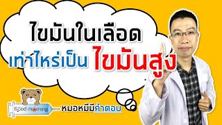 ไขมันในเลือดเท่าไหร่ เป็นโรคไขมันสูง | หมอหมีมีคำตอบ