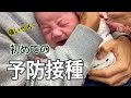 【生後２ヶ月】注射に絶句・・・赤ちゃんだって頑張ってる！