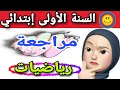 السنة الأولى إبتدائي اختبار في الرياضيات الفصل الثالث 2022