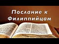 Библия. Послание к Филиппийцам. Новый Завет. Без музыки.