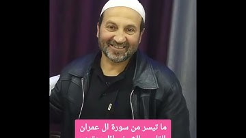 ما تيسر من سورة ال عمران القارىء الشيخ وائل يعقوب