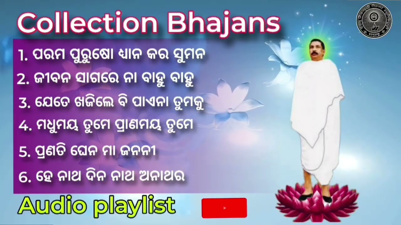 ଶ୍ରୀ ଶ୍ରୀ ଠାକୁର ଅନୁକୂଳ ଚନ୍ଦ୍ର ଙ୍କ || ଭକ୍ତି ଭରା ଭଜନ || ଅଡିଓ ଲିଷ୍ଟ