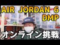 【スニーカーオンライン挑戦】激戦必至のスニーカーをオンラインで狙う！！ナイキエアジョーダン6 DMP！GOT’EMなるか？？