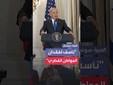 نتنياهو يقول إنه كان يستهدف قادة حماس قلت لرئيس الوزراء القطري إن إسرائيل لم تكن تستهدف قطر