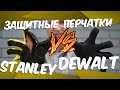 СИЗЫ Dewalt против Stanley! Защитные перчатки для избранных!