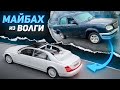 Майбах из ВОЛГИ. Volga Maybach