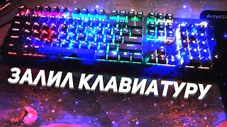 Я ЗАЛИЛ МЕХАНИЧЕСКУЮ КЛАВИАТУРУ (Что делать?)