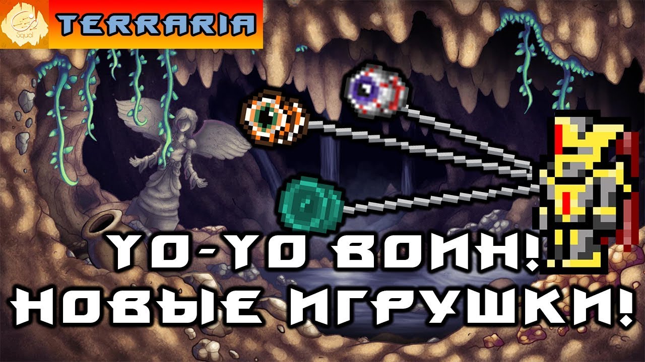 TERRARIA ЙоЙо ВОИН 8 YoYo WARRIOR! YouTube