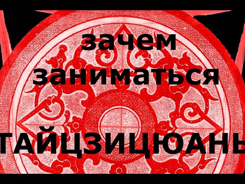 Зачем заниматься Тайцзи цюань