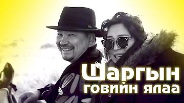 Shargiin goviin yalaa Lyrics | Шаргын говийн ялаа Үгтэй | Capital Band