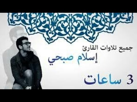 اسلام صبحي ولنصبرن على ما اذيتمونا تلاوة تريح النفوس