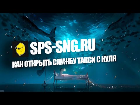 КАК ОТКРЫТЬ СЛУЖБУ