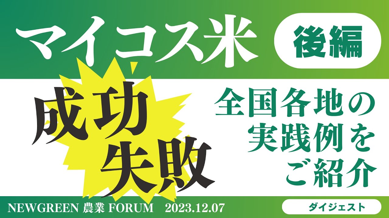 【マイコス米】全国各地の成功例&失敗例をご紹介！ NEWGREEN 農業フォーラム 2023年12月7日開催_ダイジェスト【後編】