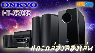 ONKYO HTS 5805 Dolby Atmos  5.1.2 ลำโพงครบไม่ต้องซื้ออะไรเพิ่มอีก แนะนำการใช้งานโดย P'nook