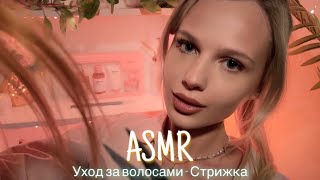 АСМР | ✂️ УХОД ЗА ВОЛОСАМИ - СТРИЖКА 💆🏼‍♀️| 😴 ШЁПОТ 🤫👄