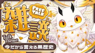 【雑談】リスナーの黒歴史を聞いて笑いたい【初見さまROM専大歓迎/ぽちゃ=おすまんさす】