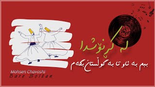 Mohsen Chavoshi - Bare soltan \