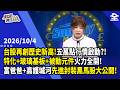台股再創歷史新高！五萬點掏金熱行情啟動？！特化+玻璃基板+被動元件火力全開！富爸爸+高護城河先進封裝黑馬股大公開！AI電網成最強潛力供應鏈！？ 2026.10.04【財經週日趴 全集】